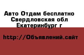 Авто Отдам бесплатно. Свердловская обл.,Екатеринбург г.